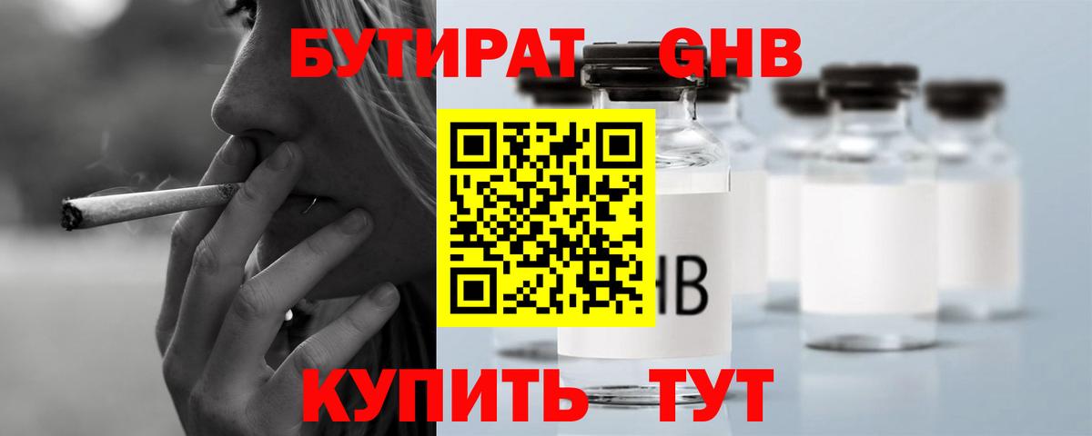 Бутират Butirat Ставрополь